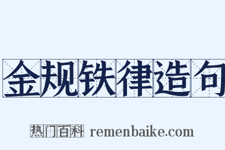 金规铁律造句是什么意思的图片